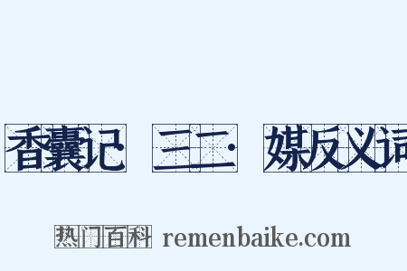 香囊记·三二·媒反义词是什么意思的图片
